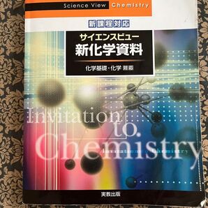 Science View Chemistry サイエンスビュー 新化学資料 化学基礎 化学 新課程対応