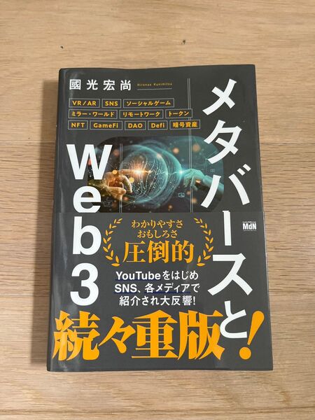 メタバースとWeb3