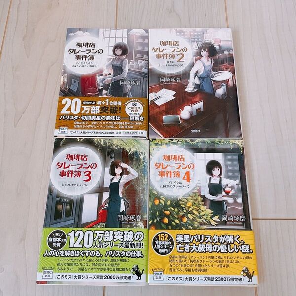 【値下げ】岡崎 琢磨 珈琲店タレーランの事件簿 1〜4巻まとめ売り