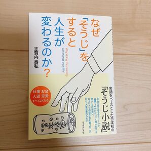 【未使用】なぜ「そうじ」をすると人生が変わるのか?