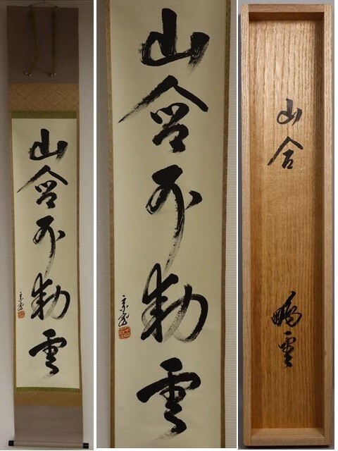 Yahoo!オークション -「雲」(掛軸) (書)の落札相場・落札価格 Yahoo!オークション -「雲」(掛軸) (書)の落札相場・落札価格
