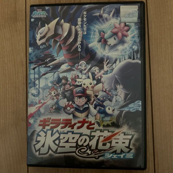 DVD/ポケモン 劇場版 映画 ポケットモンスター ダイヤモンド・パール ギラティナと氷空の花束 シェイミ