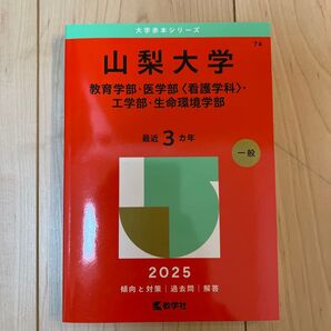 山梨大学 教育学部・医学部〈看護学科〉・工学部・生命環境学部 最近3カ年
