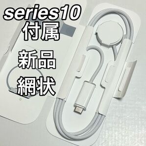 値下げ不可 Apple Watch 純正高速充電ケーブル 網状