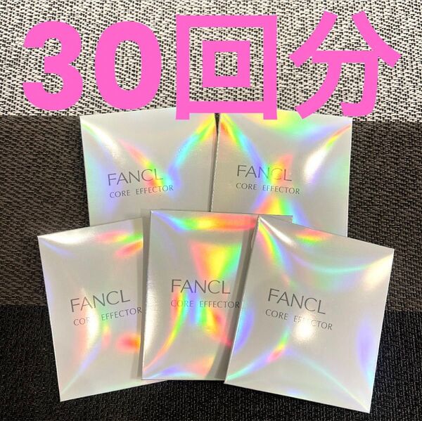ファンケル コアエフェクターb(美容液)合計30回分