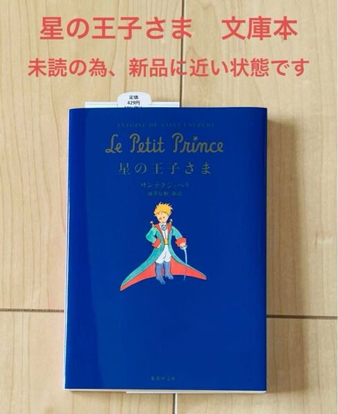 星の王子さま 文庫本 サン=テグジュペリ