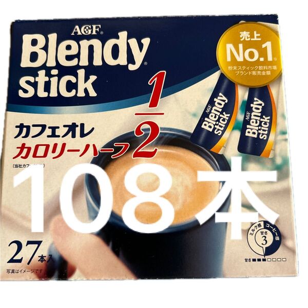 AGF Blendy カフェオレ カロリーハーフ 27本入り4箱