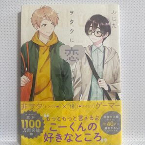 ヲタクに恋は難しい 10 ふじた/著