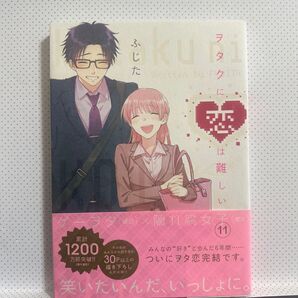 ヲタクに恋は難しい 11 ふじた/著