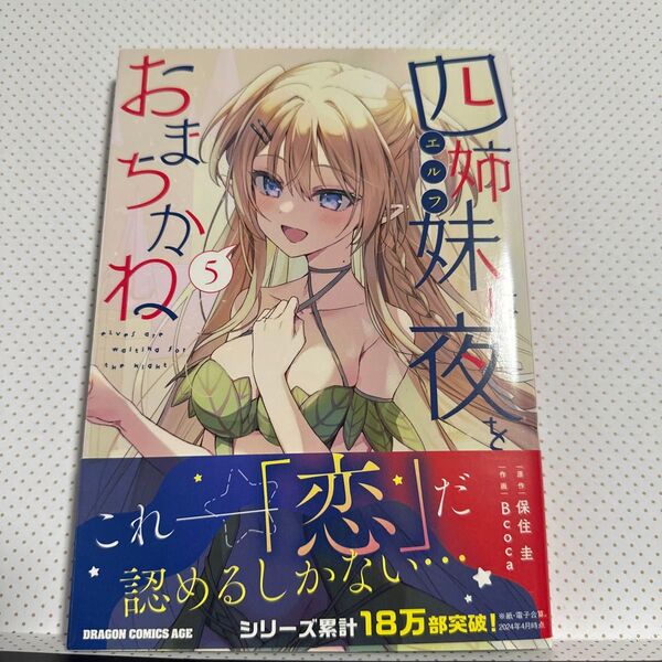 四姉妹は夜をおまちかね 5 (ドラゴンコミックスエイジ) 保住圭/原作 Bcoca/作画