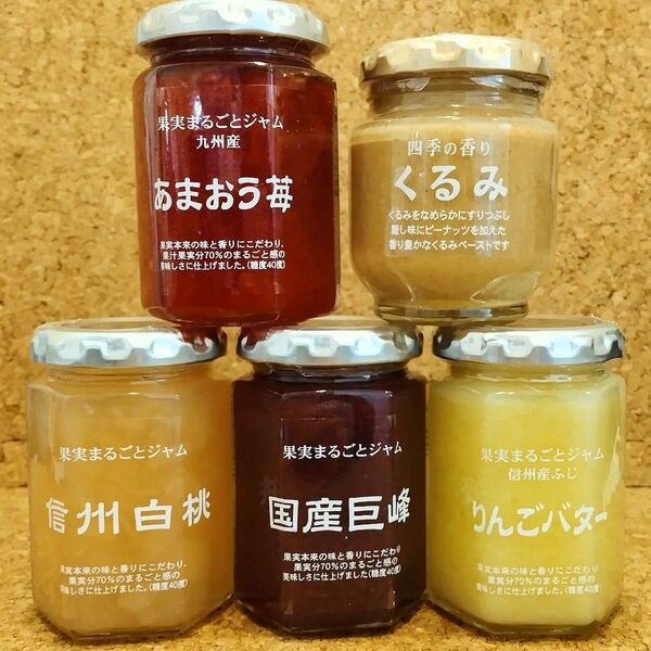 信州産ふじりんごバター、くるみ、信州白桃、あまおうジャム、巨峰各1