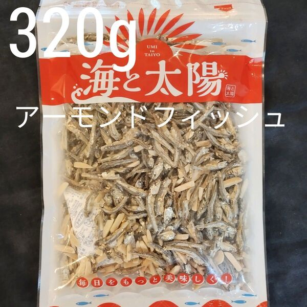 【320g】アーモンドフィッシュ 海と太陽