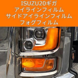ISUZU20ギガ アイライン サイドアイライン フォグフィルム オレンジ