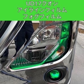 UD17クオン アイラインフィルム フォグフィルム グリーン