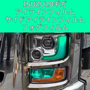 ISUZU20ギガ アイライン サイドアイライン フォグフィルム ターコイズ