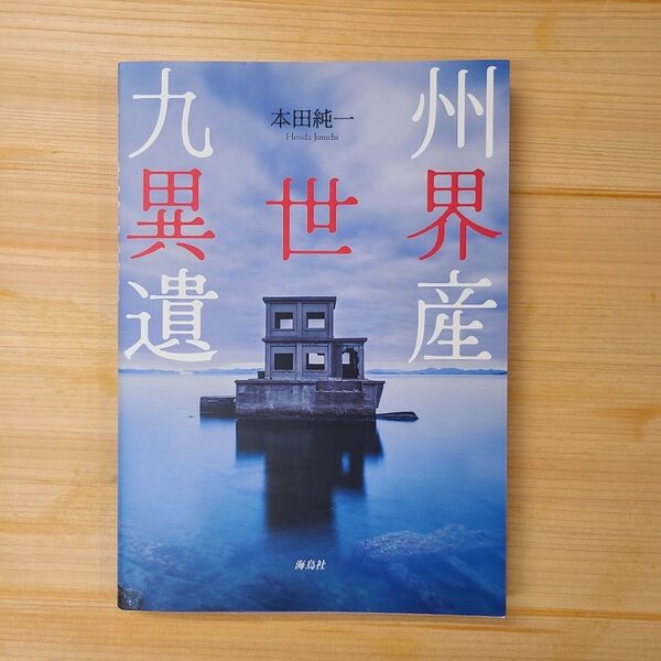 九州異世界遺産 本田純一/著