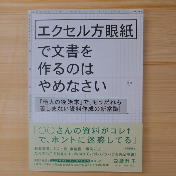エクセル方眼紙で文書を作るのはやめなさい 「他人の後始末」で、もうだれも苦しまない資料作成の新常識 四禮静子/著