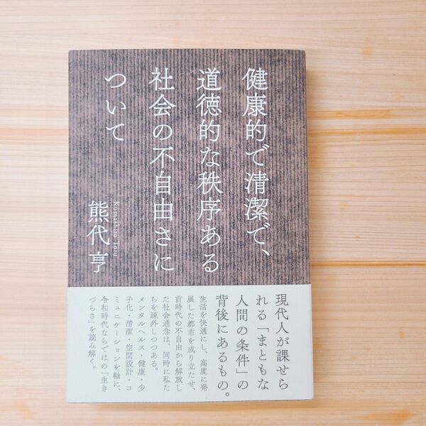 健康的で清潔で、道徳的な秩序ある社会の不自由さについて 熊代亨/著