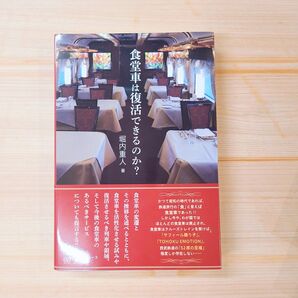 食堂車は復活できるのか? 堀内重人/著