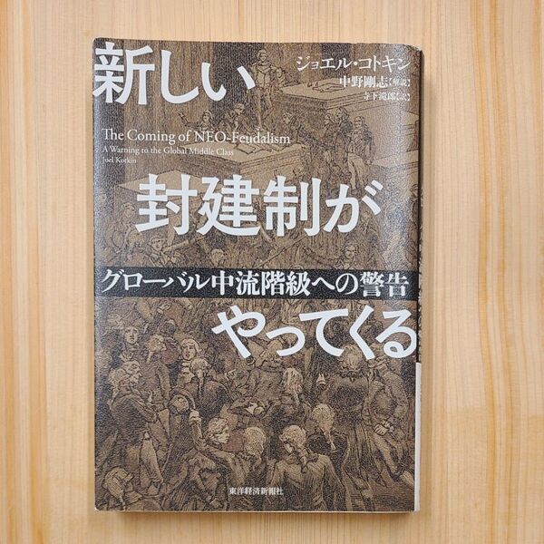 新しい封建制がやってくる グローバル中流階級への警告 ジョエル・コトキン/著 寺下滝郎/訳