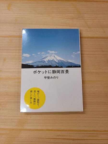 ポケットに静岡百景 甲斐みのり