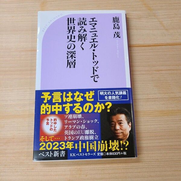 エマニュエル・トッドで読み解く世界史の深層