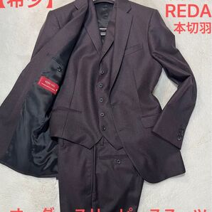 【希少】REDA オーダースーツ スリーピース ボルドー、ブラウン系