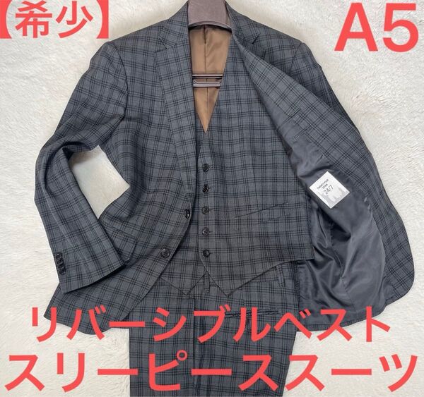 【希少】スーツ セットアップ スリーピーススーツ リバーシブルベスト A5