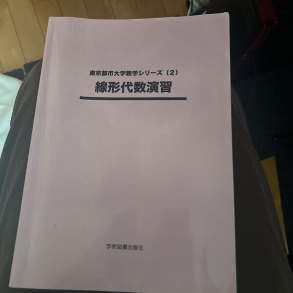 東京都市大 線形代数学