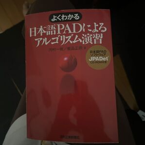 よくわかる 日本語PADによるアルゴリズム演習