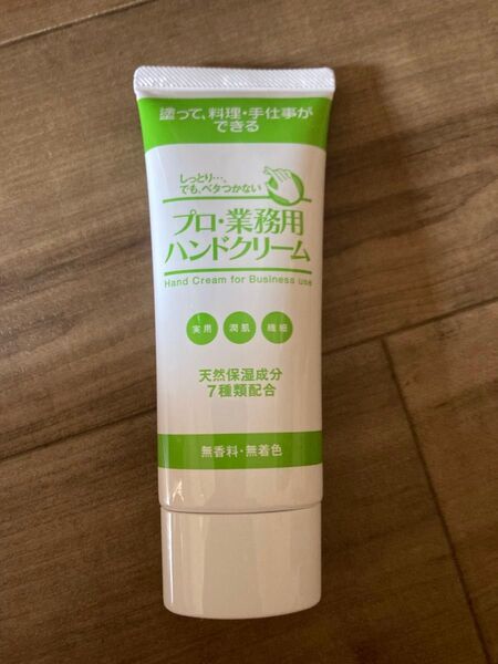 プロ・業務用ハンドクリーム