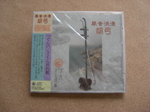 ＊風音浪漫 胡弓／つぐない・さくら貝の歌（MKCD3586）（日本盤・未開封品）