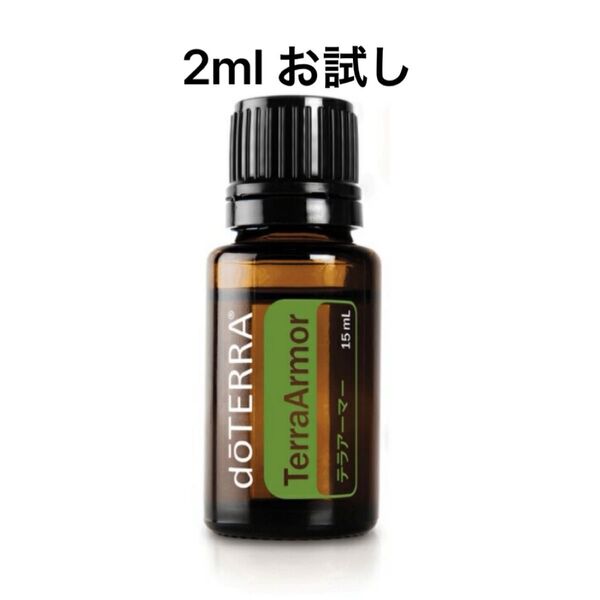 ドテラ テラアーマー お試し 2ml