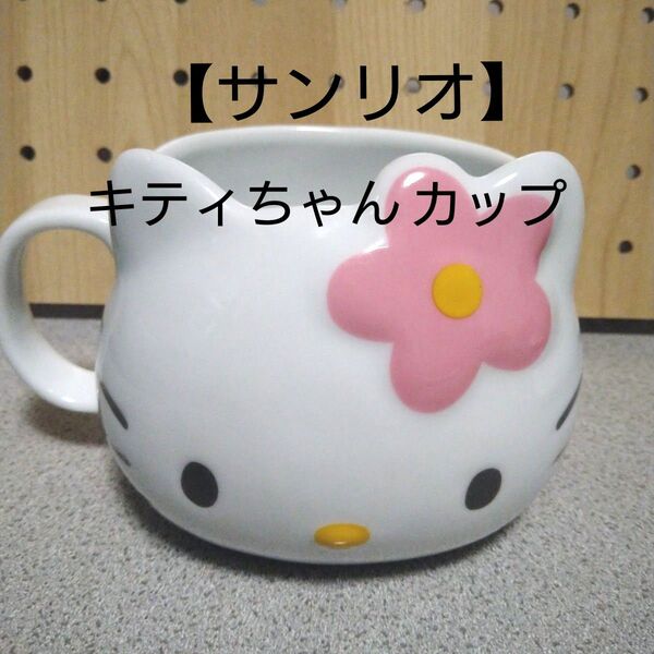 【サンリオ】キティちゃんカップ