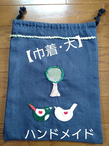巾着袋大(未使用・ハンドメイド)