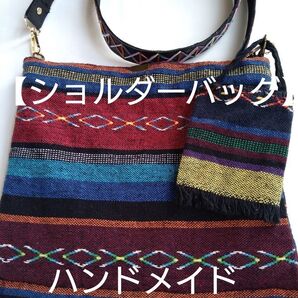 ショルダーバッグ(エスニック調・ハンドメイド)