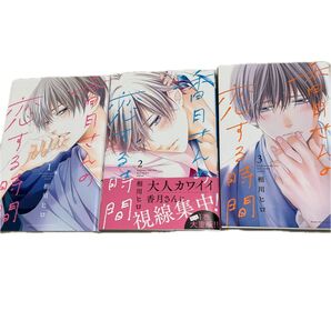 香月さんの恋する時間 1〜3巻セット