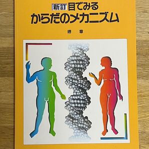 目で見るからだのメカニズム