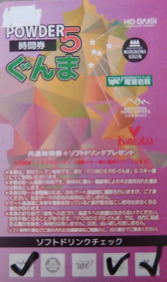 パウダー5ぐんま」シーズン券・時間券 | 群馬みなかみほうだいぎ