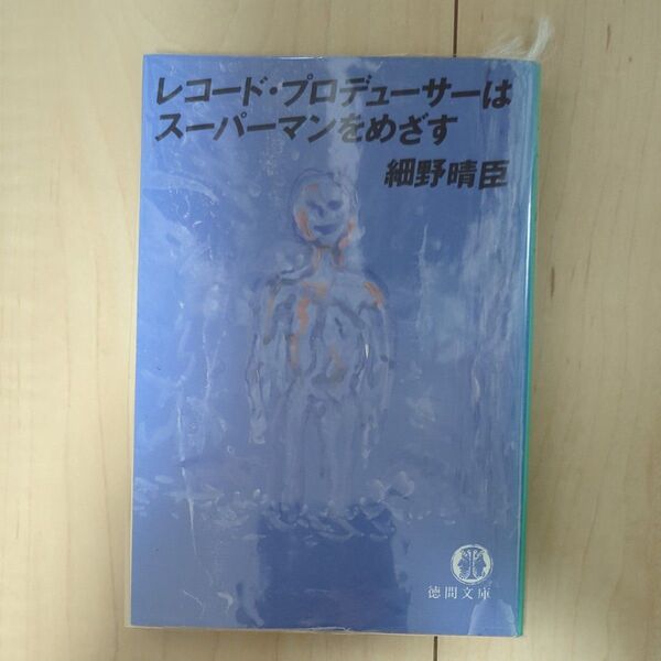 細野晴臣 古書 レコードプロデューサーはスーパーマンを目指す