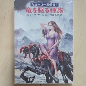 古書 竜を狩る種族 ジャック・ヴァンス