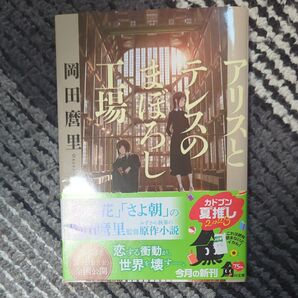 アリスとテレスのまぼろし工場 (角川文庫 お74-3) 岡田麿里/〔著〕