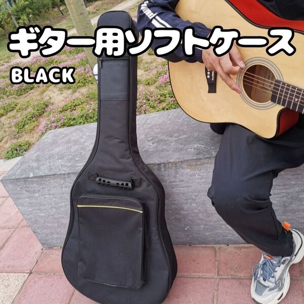 ギター用ケース ソフトケース ギグバッグ ブラック 音楽 防水 バンドアコギ