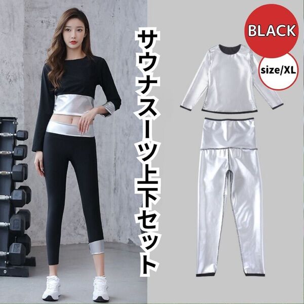 XLサイズ サウナスーツ レディース ダイエット減量ブラック 上下セット 運動 燃焼