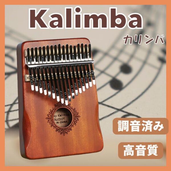 アンティークカラー 調音済カリンバ 高品質 フルセット 指ピアノ マホガニー材
