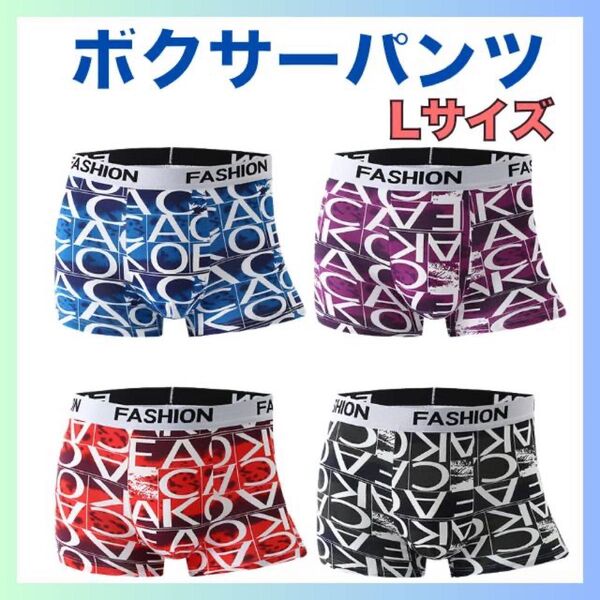 L ボクサーパンツ 4枚セット 下着 通気性 伸縮 速乾 抗菌 メンズブリーフ