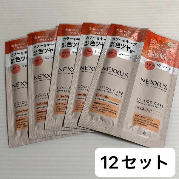 ネクサス リペア&カラー プロテクト シャンプートリートメント サシェ 12セット
