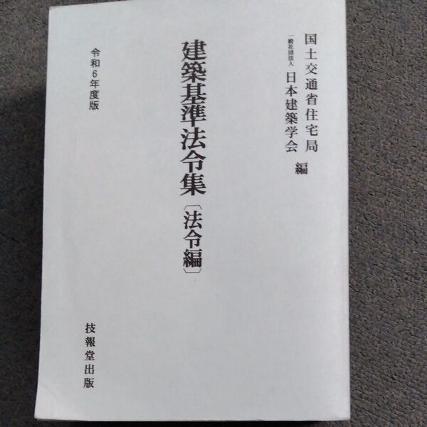 建築基準法令集 令和6年度版法令編 国土交通省住宅局/編 日本建築学会/編