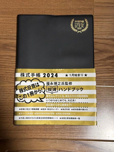 2024年版 株式手帳 投資ハンドブック 福永博之氏監修