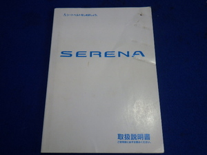 セレナ　C２４　説明書　取説　取扱説明書　マニュアル　送料180円　中古品　2000.8